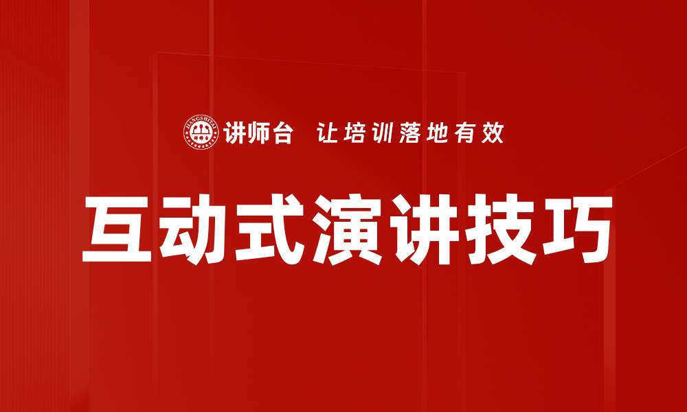 文章提升演讲效果的互动式演讲技巧揭秘的缩略图