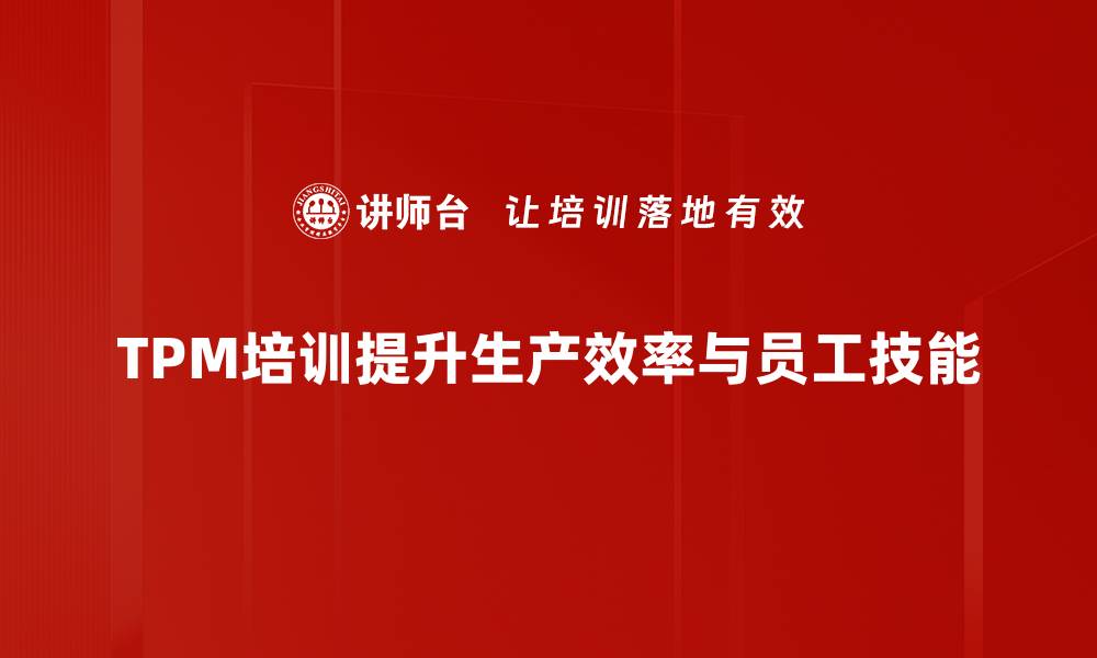文章提升企业效率，TPM全员生产维修实践指南的缩略图