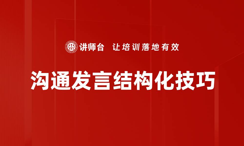 沟通发言结构化技巧