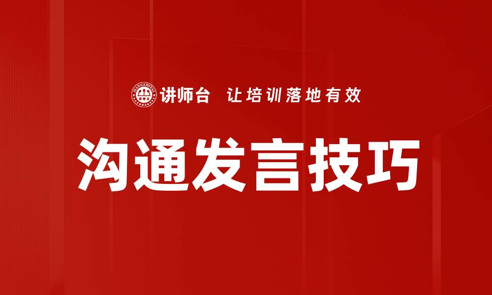 沟通发言技巧