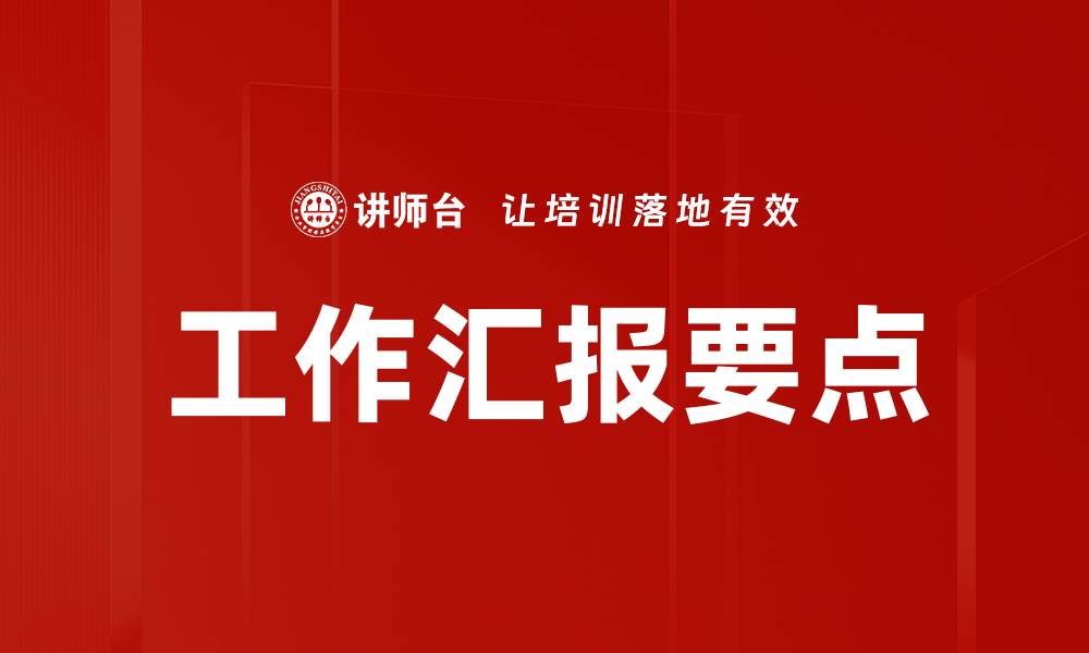 文章提升工作汇报要点，提高团队沟通效率的缩略图