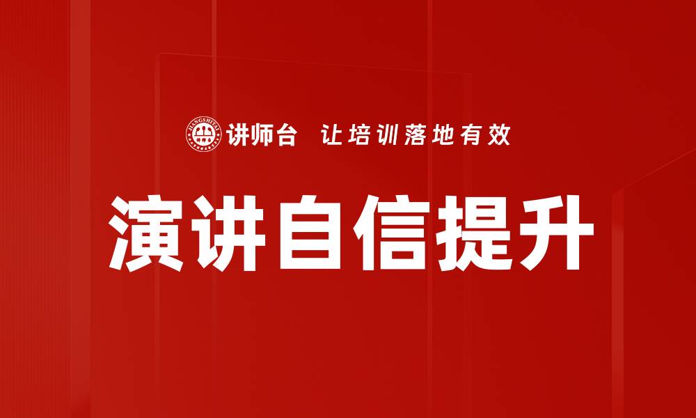 文章提升演讲自信的有效技巧与方法分享的缩略图