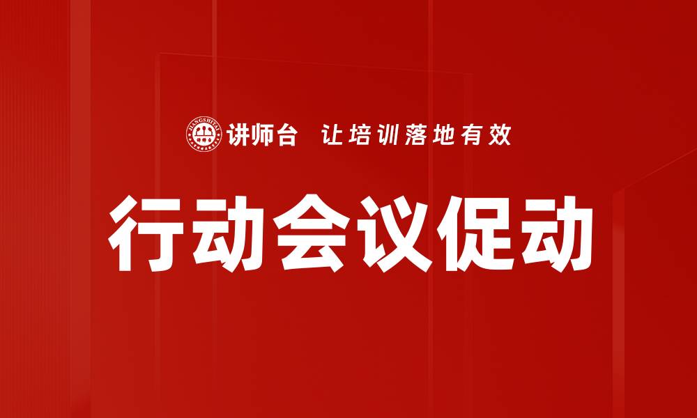 文章优化你的行动会议计划，提升团队效率与成果的缩略图