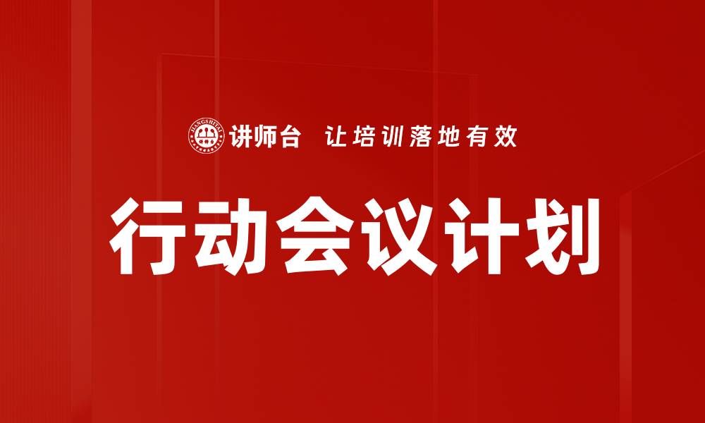 文章高效行动会议计划助力团队协作提升的缩略图