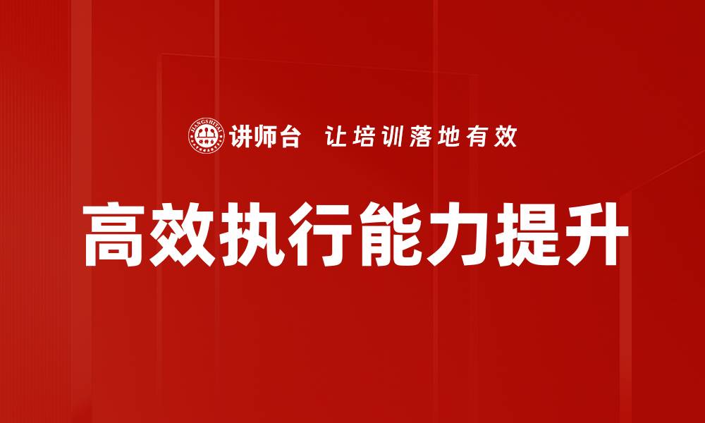 高效执行能力提升