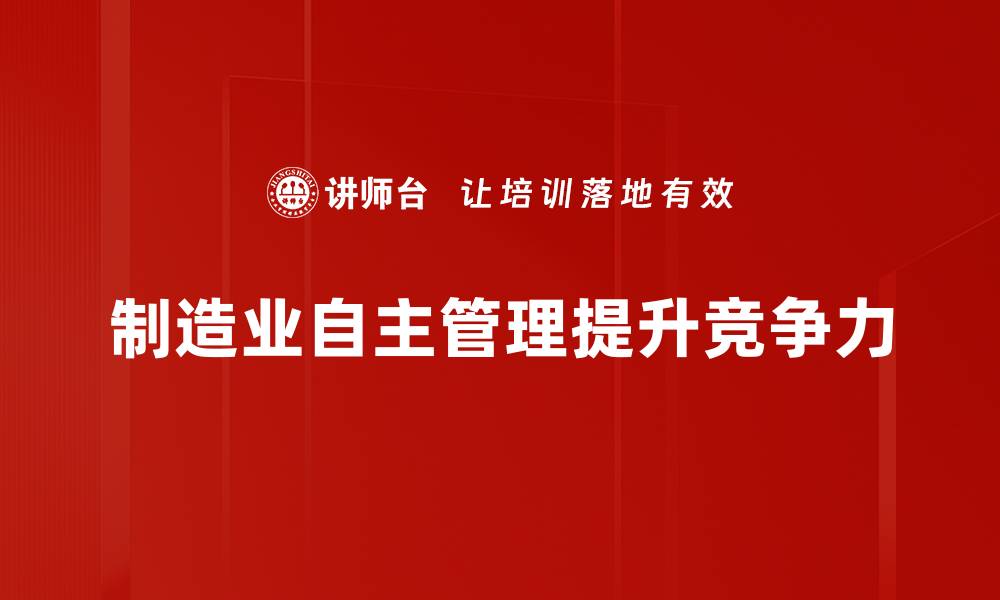 制造业自主管理提升竞争力
