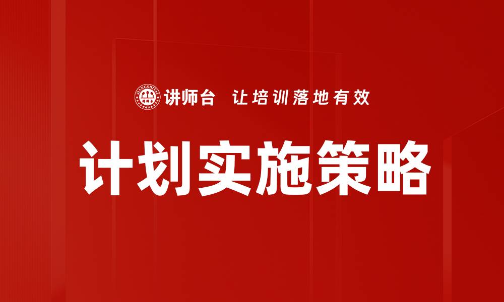 计划实施策略