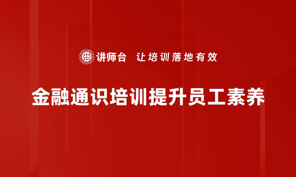 文章解密金融通识：提升你的财商与投资智慧的缩略图