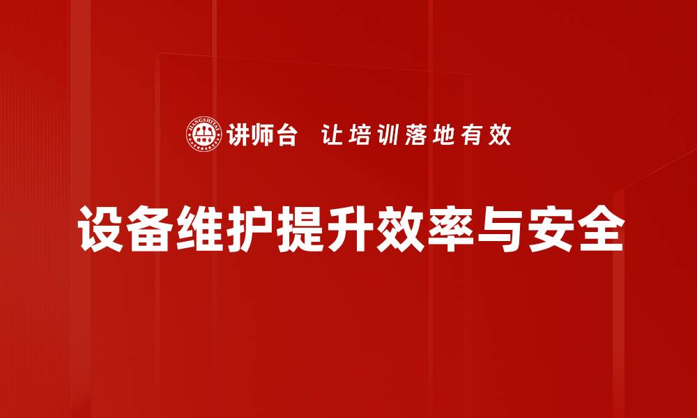 设备维护提升效率与安全