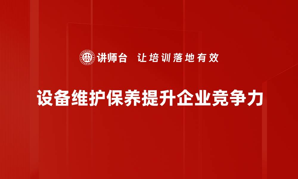 文章设备维护保养提升效率的秘密与技巧分享的缩略图