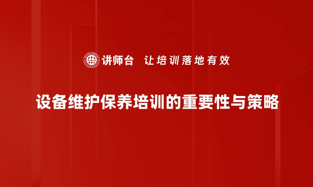 文章设备维护保养必知技巧，提升使用寿命与效率的缩略图