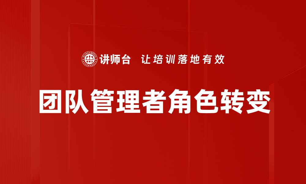 团队管理者角色转变