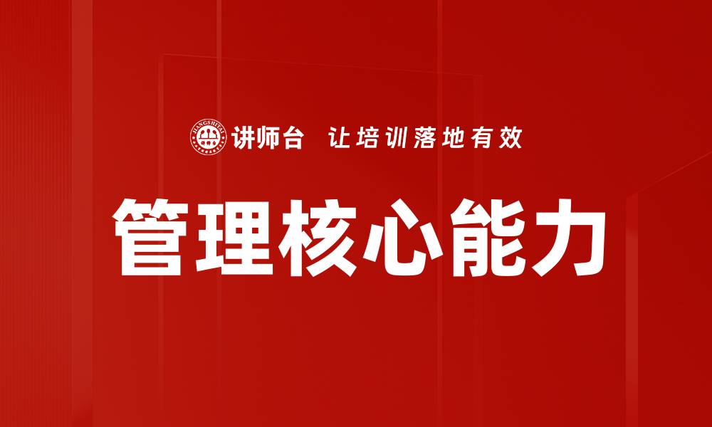 文章提升管理核心能力，助力团队高效运作与发展的缩略图