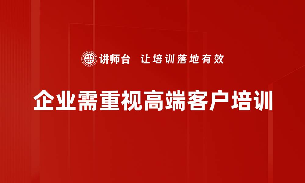 文章吸引高端客户的五大营销策略与技巧分享的缩略图