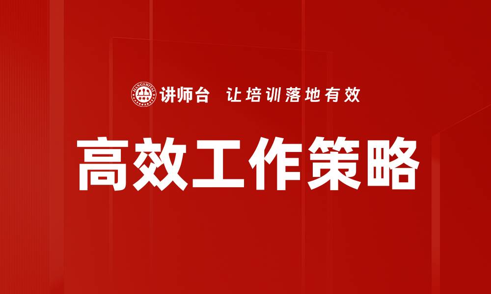 高效工作策略