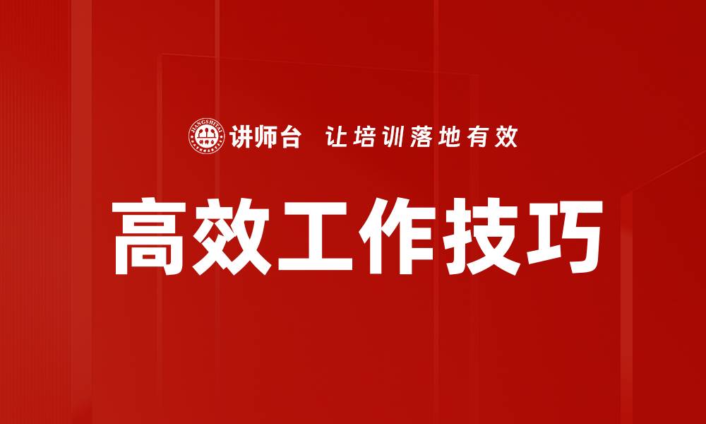文章提升工作效率的实用技巧与方法分享的缩略图