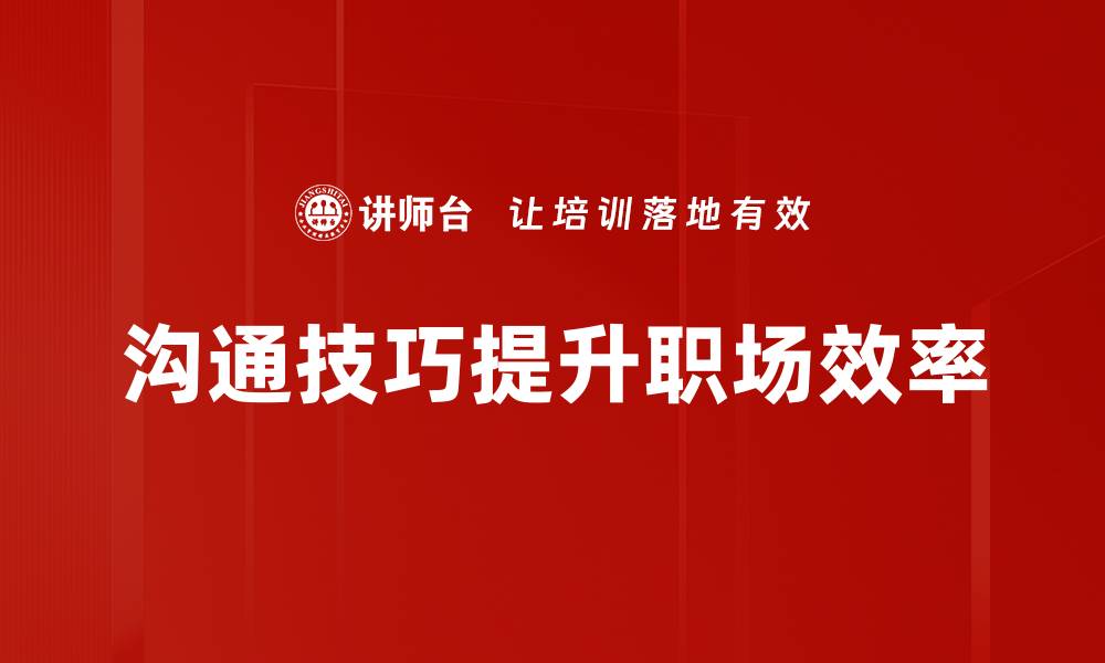 文章掌握沟通技巧提升人际关系的秘密策略的缩略图