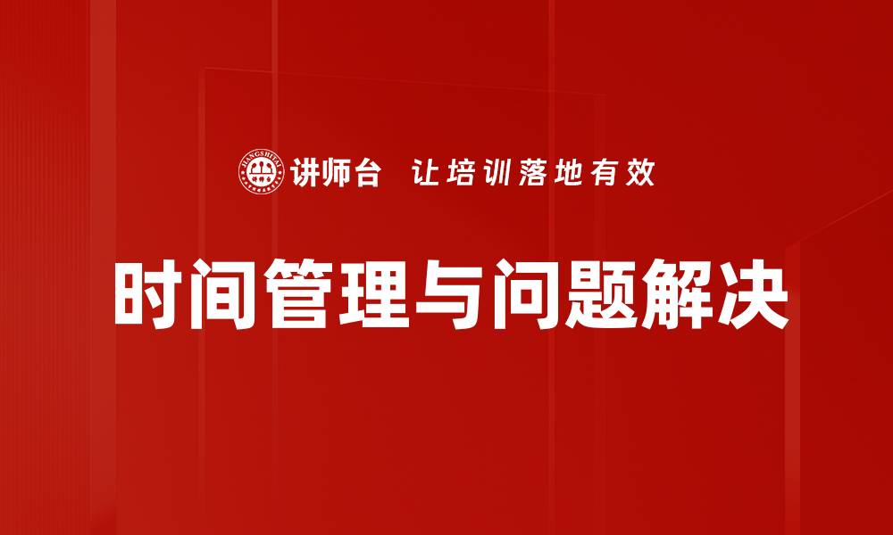 时间管理与问题解决
