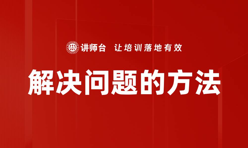 解决问题的方法