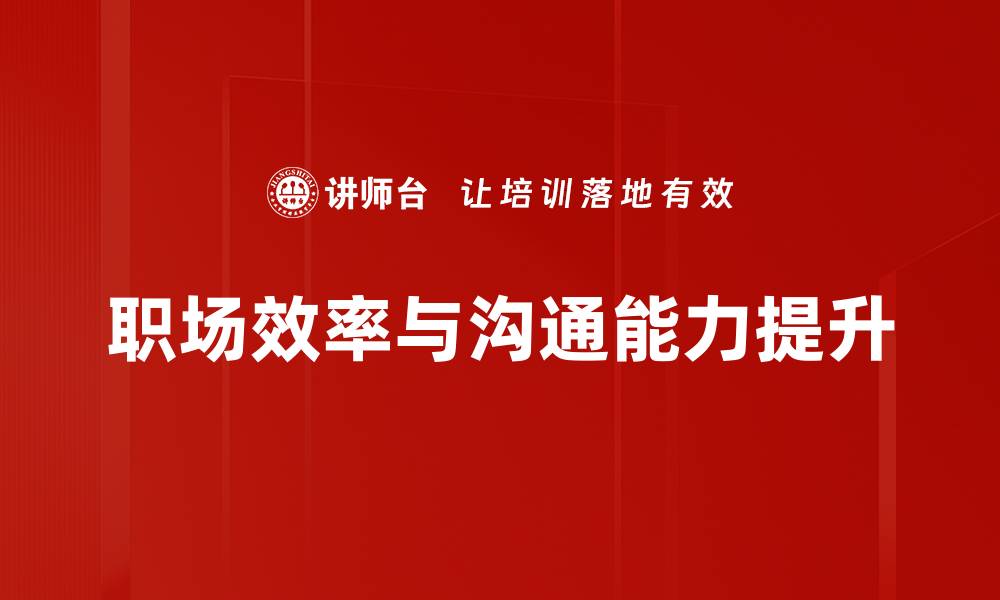 职场效率与沟通能力提升