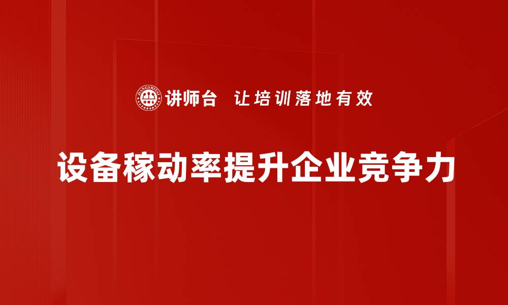 设备稼动率提升企业竞争力