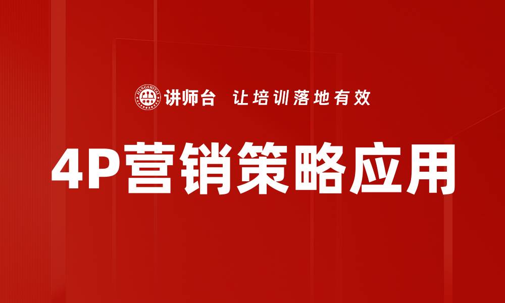 文章掌握4P营销策略，提升品牌竞争力与销售业绩的缩略图