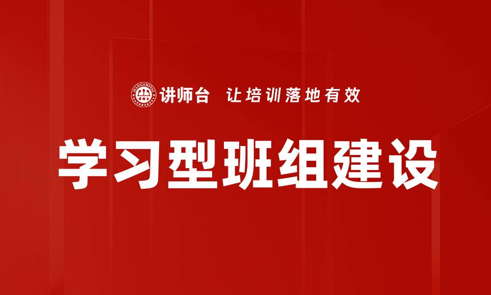学习型班组建设
