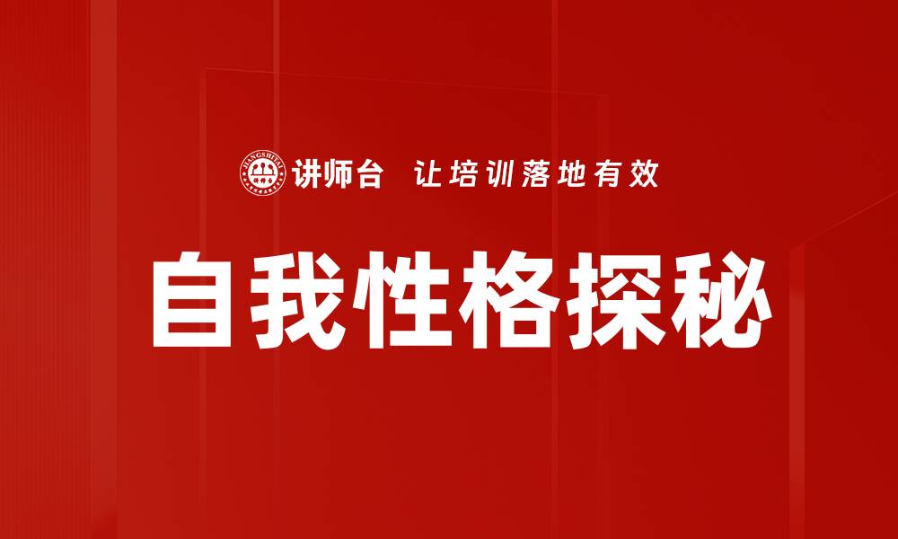 文章自我性格探秘：发现真实自我的新方法的缩略图