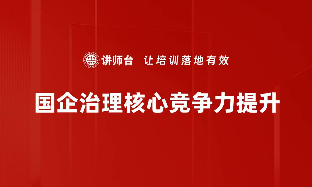 文章优化国企治理结构提升企业竞争力的策略探讨的缩略图