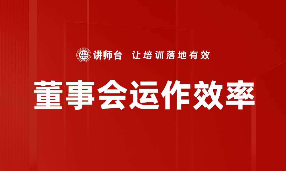 文章提高董事会运作效率的关键要求解析的缩略图