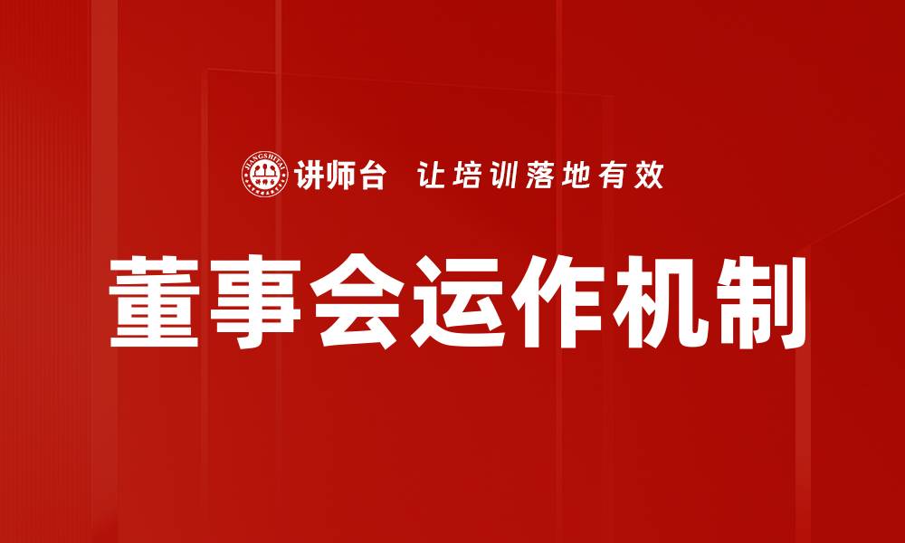 文章全面解读董事会运作要求及其重要性的缩略图