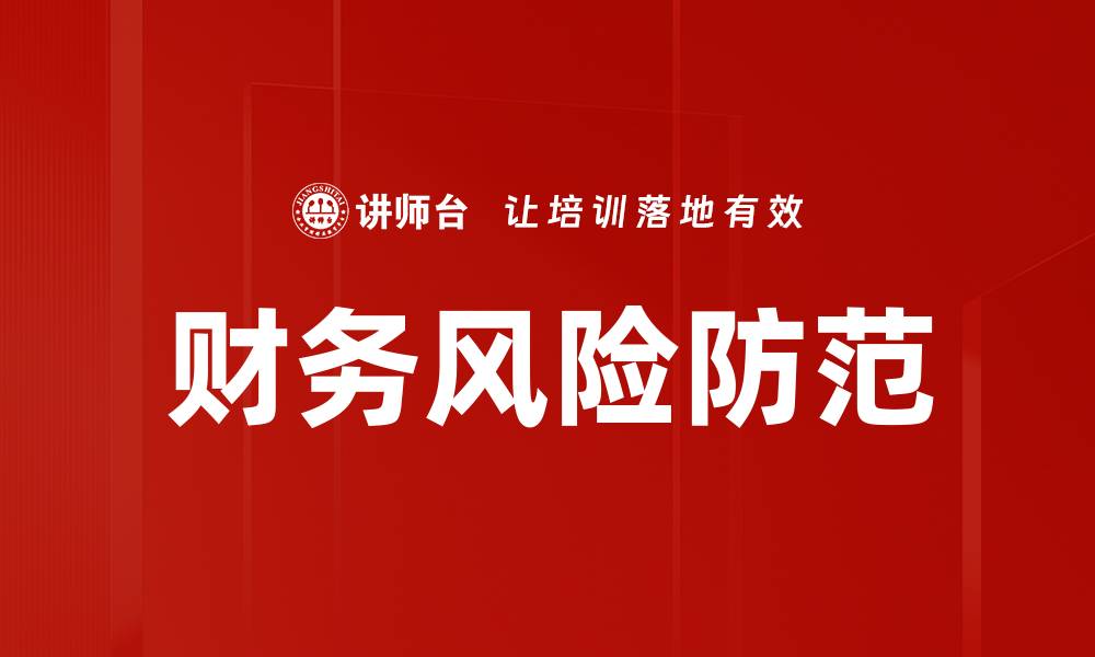 文章有效财务风险防范策略助力企业稳健发展的缩略图