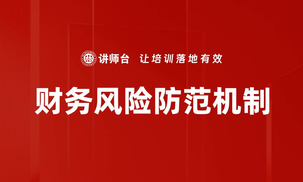 文章财务风险防范策略：助力企业稳健发展的缩略图