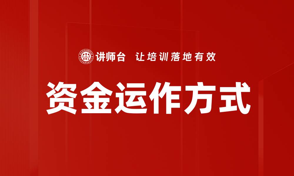 文章资金运作方式揭秘：提升投资收益的关键策略的缩略图