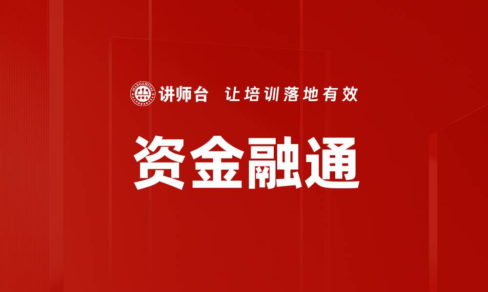 文章资金融通助力企业发展，打造金融新机遇的缩略图