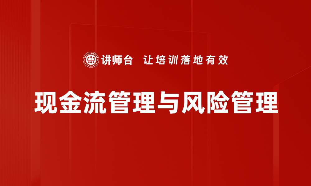 现金流管理与风险管理