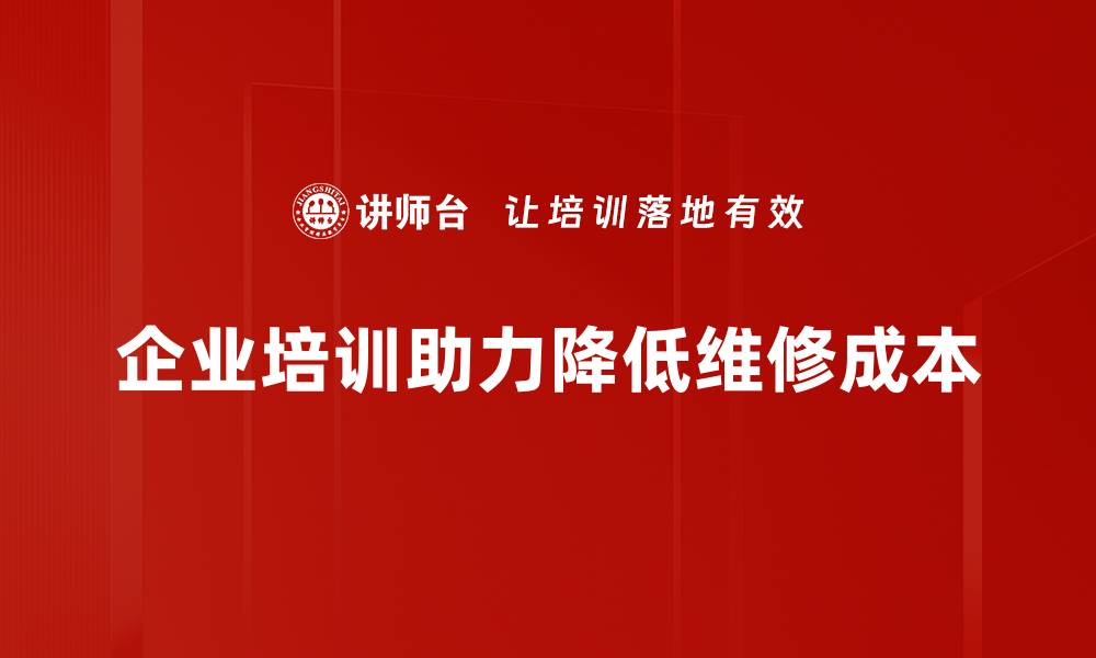 文章降低维修成本的十大实用技巧，轻松提升效率的缩略图