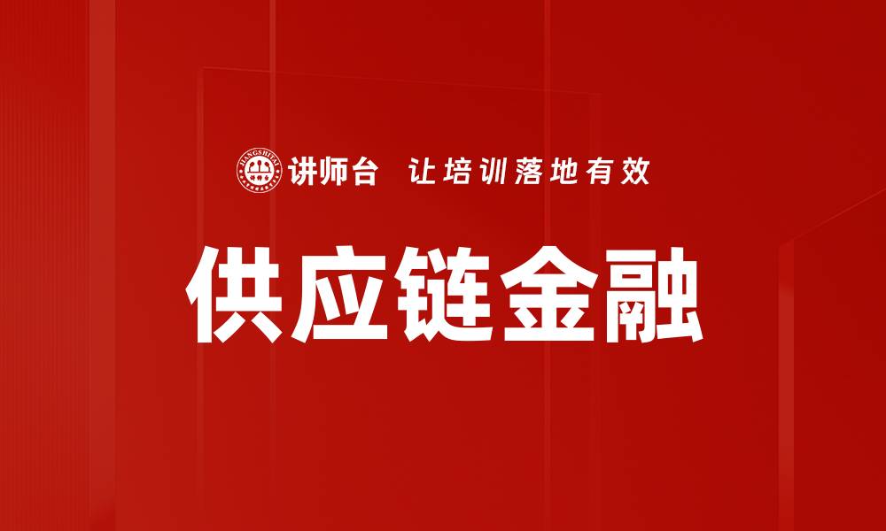 文章优化供应链金融，提升企业资金周转效率的缩略图
