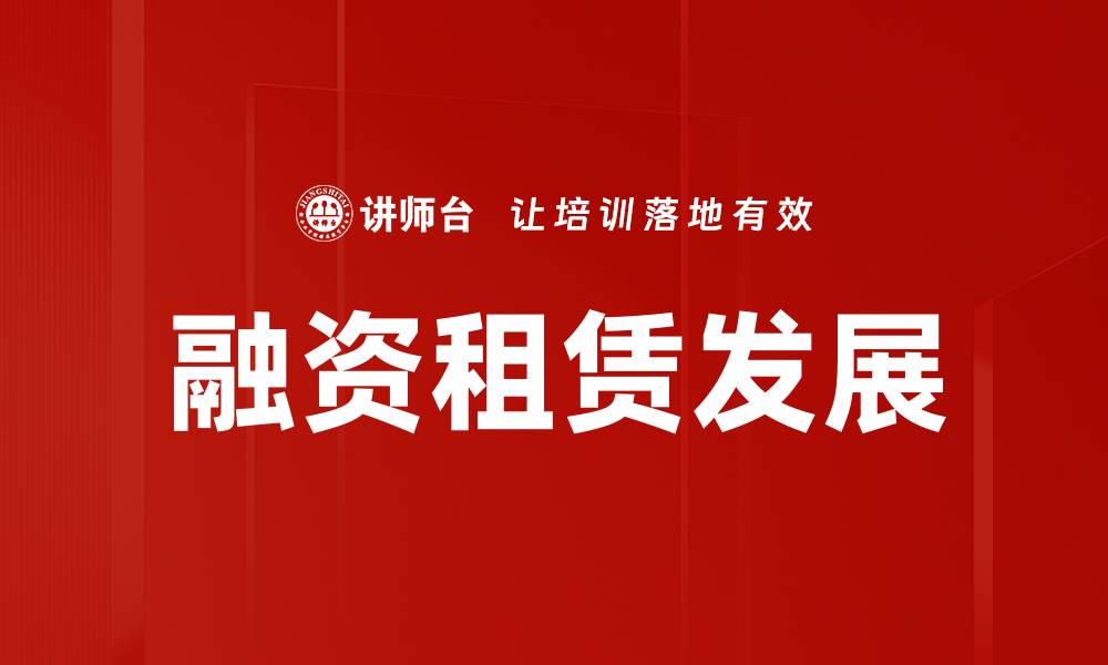 融资租赁发展