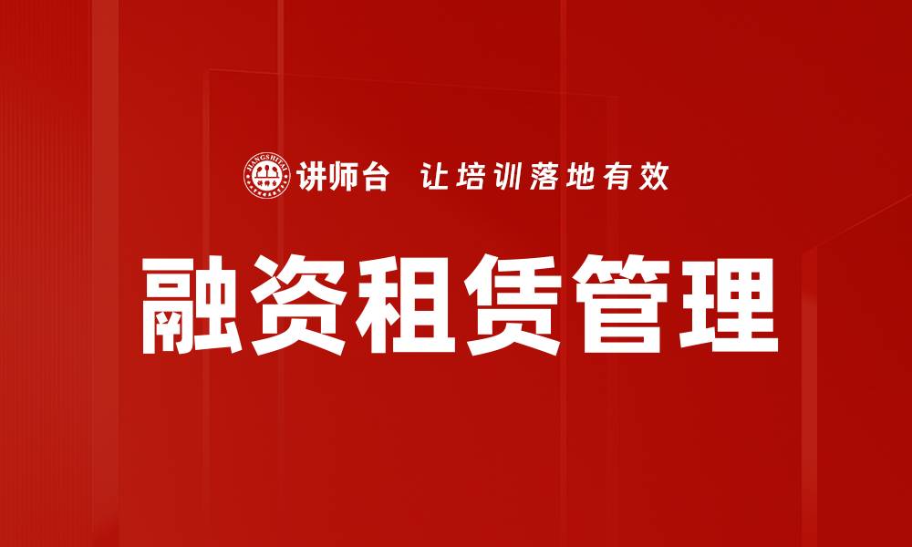 文章融资租赁业务的优势与发展趋势解析的缩略图