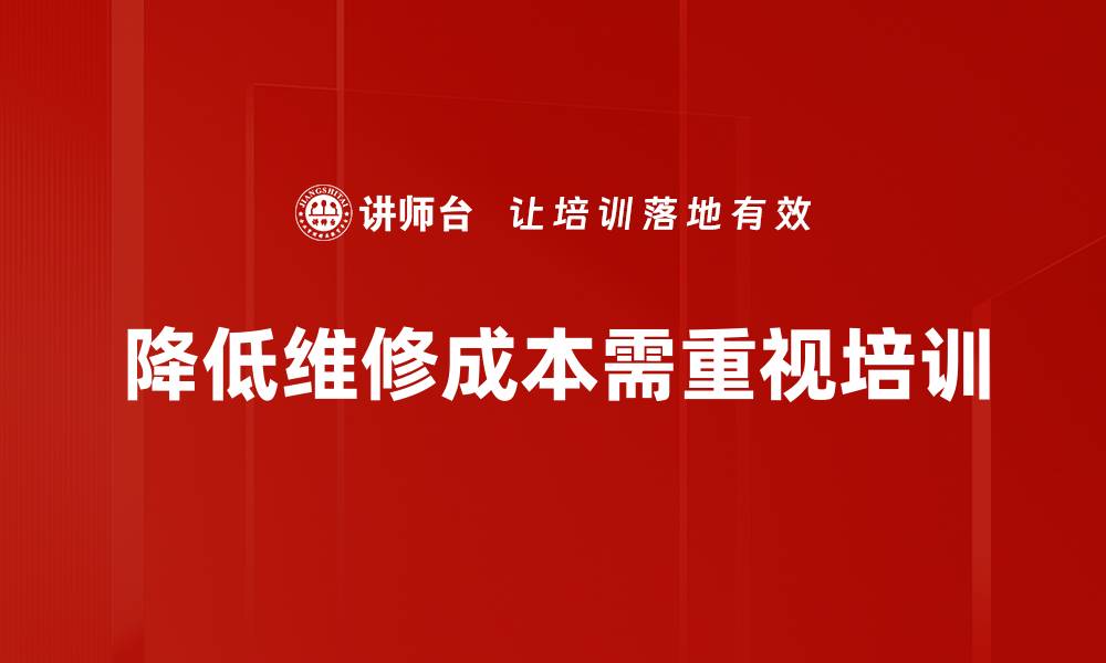 文章降低维修成本的五大策略，企业必看！的缩略图