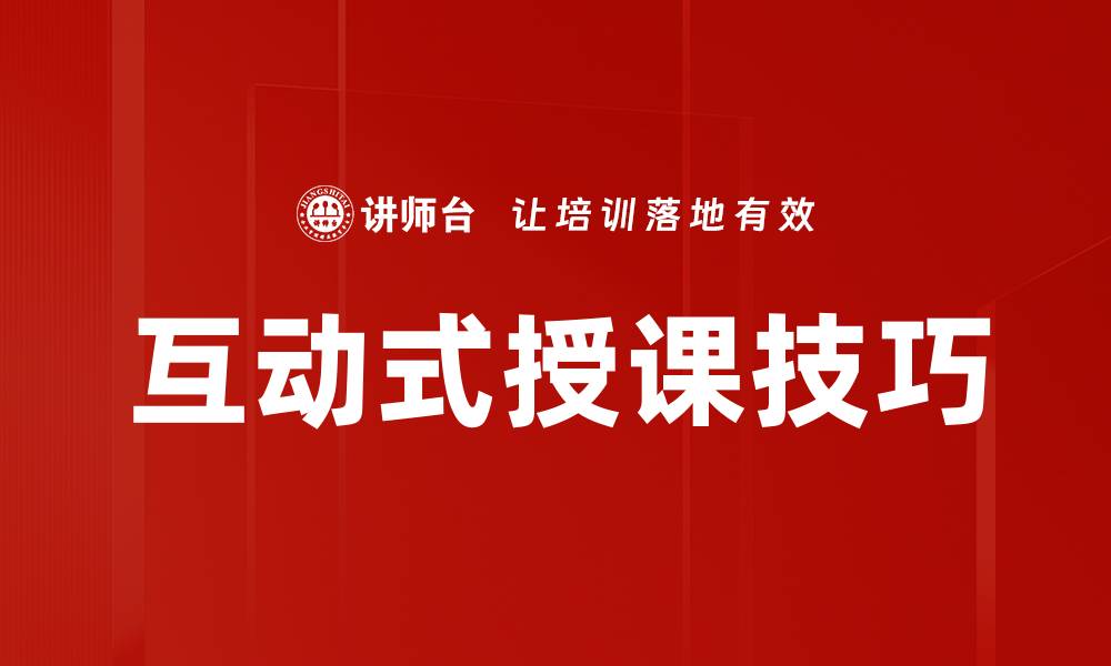 文章提升学习效果的互动式授课方法探索的缩略图