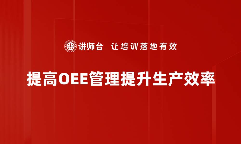 文章提升生产效率必备 OEE管理工具全解析的缩略图