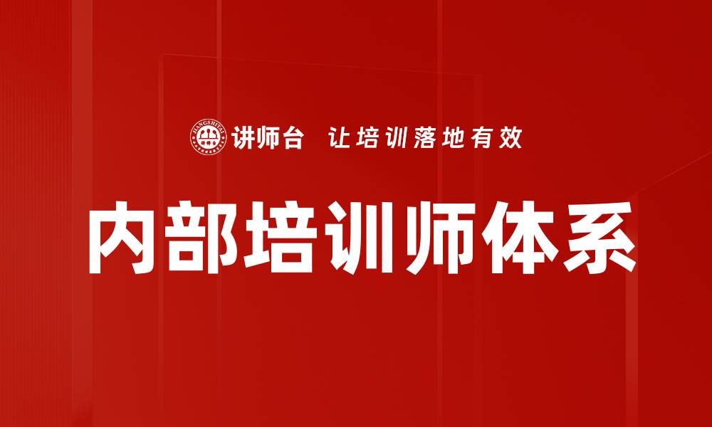 内部培训师体系