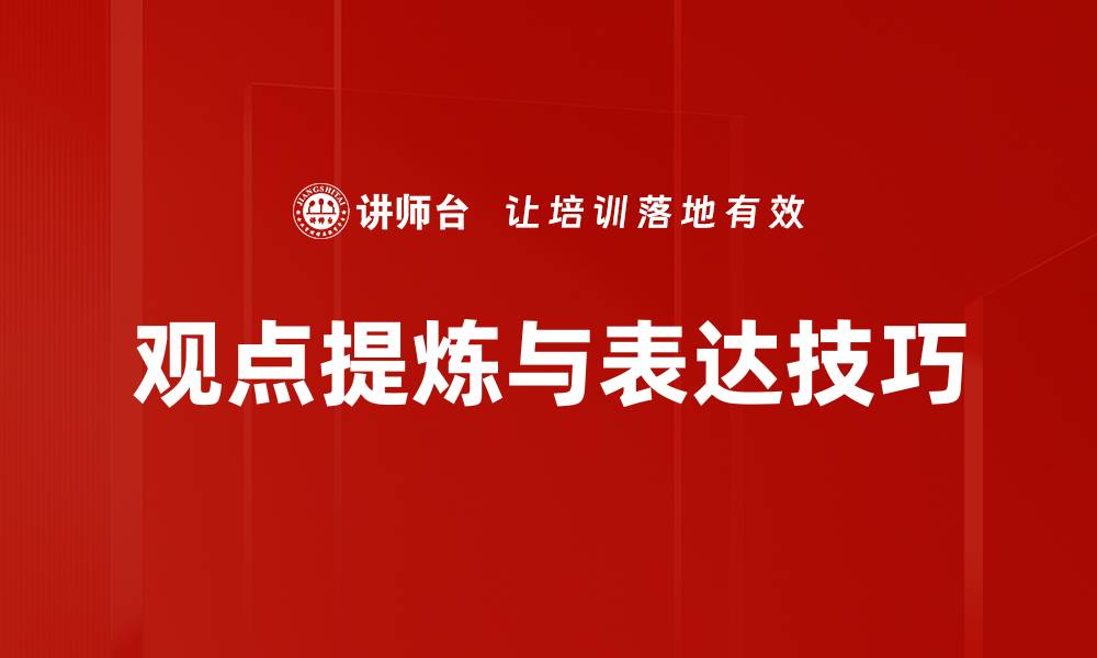 观点提炼与表达技巧