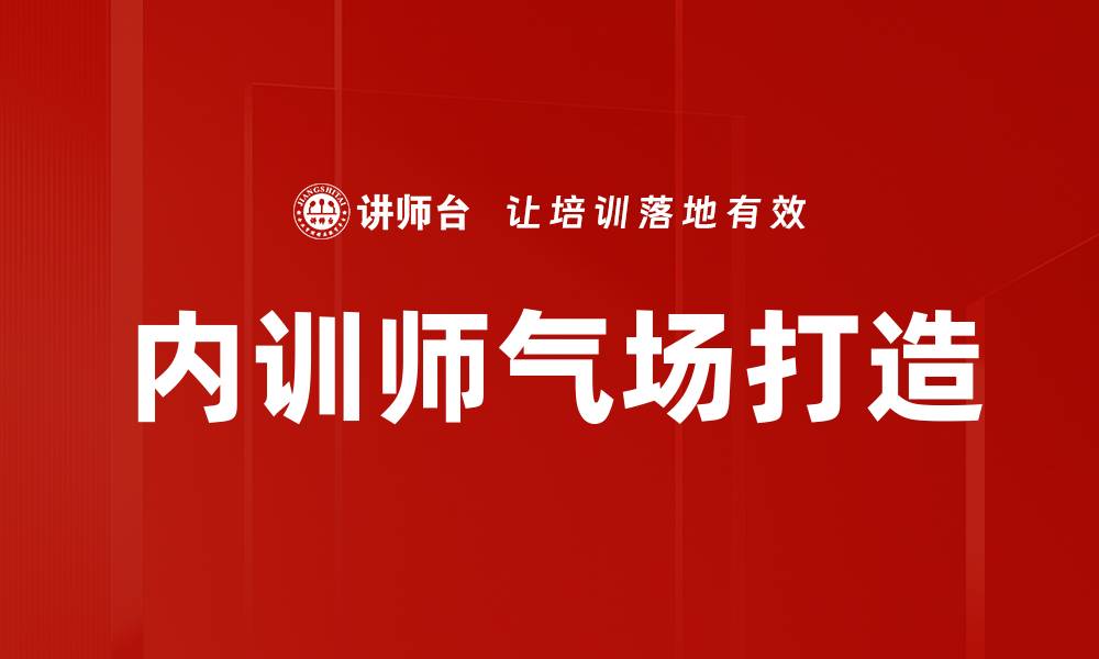 文章提升培训师气场的秘诀与技巧解析的缩略图
