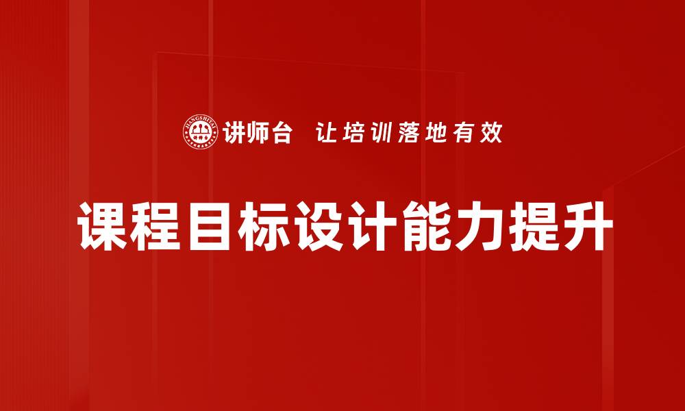 课程目标设计能力提升