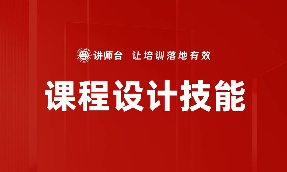 课程设计技能