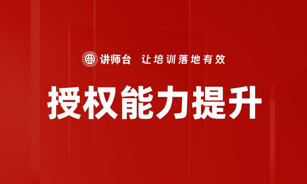 授权能力提升