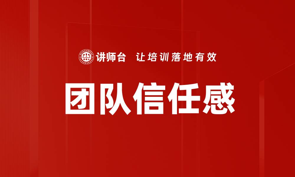 文章提升团队信任感的五大有效策略与实践的缩略图